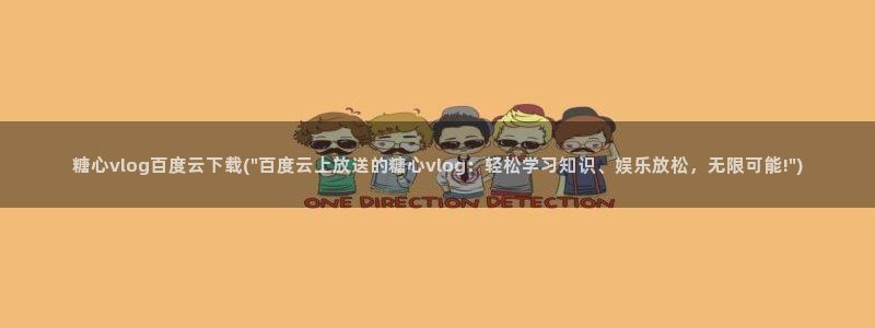 糖心成年版糖心vlog