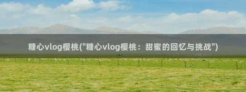 糖心小欣和糖心小蕾谁厉害