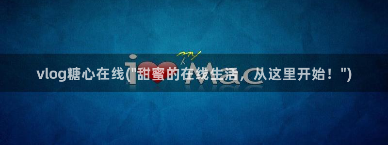 糖心vlgo一区二区三区国产