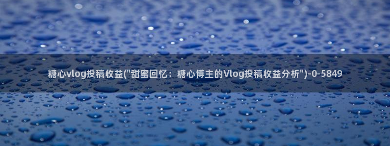 糖心vlgo免费水冰月