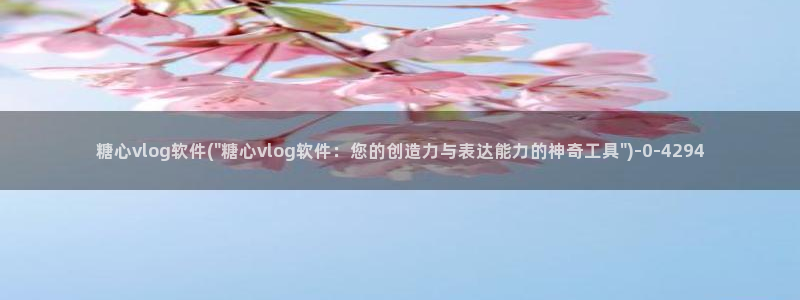 糖心vlgo尤