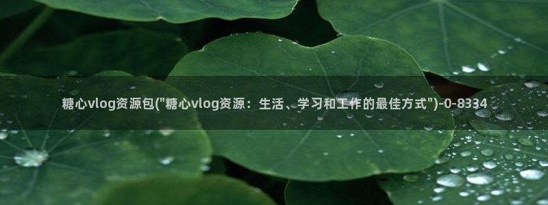 糖心vlgo白丝免费观看