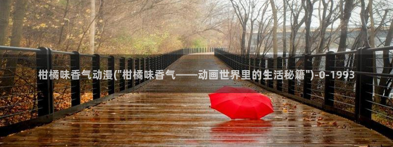 斗破苍穹动漫免费观看：柑橘味香气动漫(\