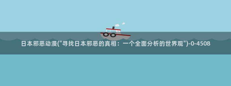 稀饭动漫：日本邪恶动漫(\