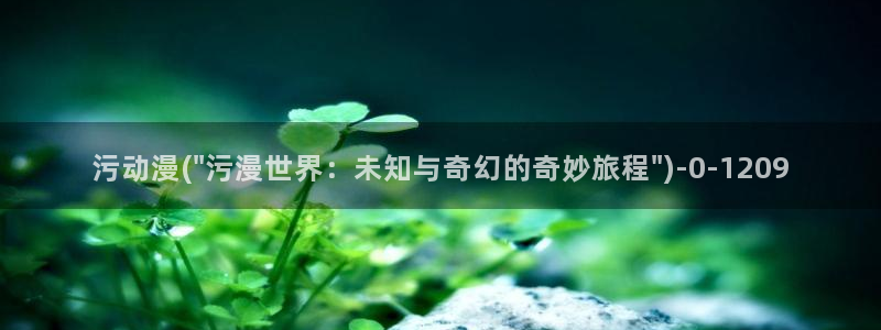 高分动漫：污动漫(\