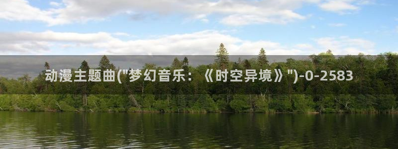 动漫海报：动漫主题曲(\