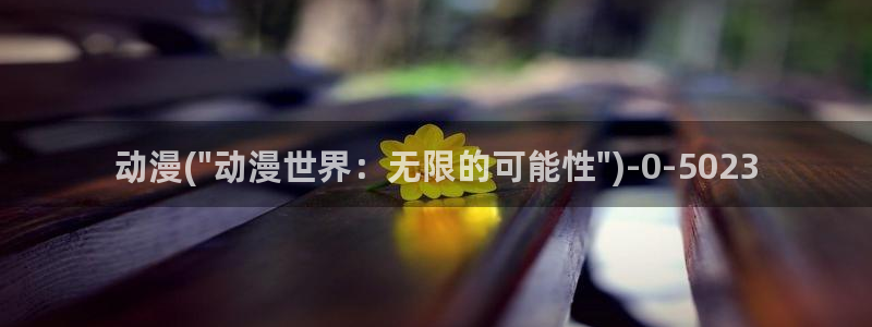 爱动漫网：动漫(\