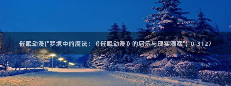 探索者系列动漫：催眠动漫(\