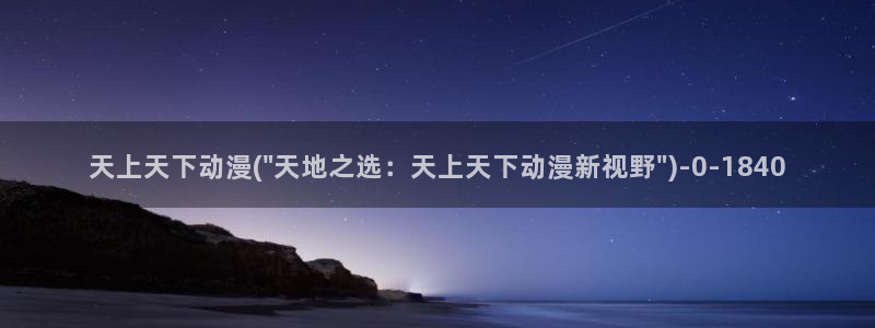 透明人间动漫：天上天下动漫(\