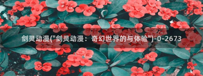 腾讯动漫：剑灵动漫(\