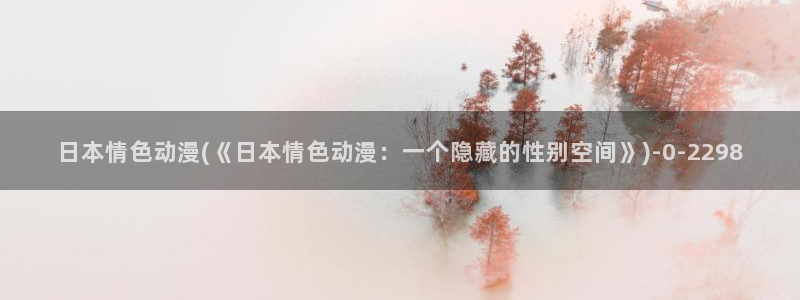卡通动漫：日本情色动漫(《日本情色动漫：一个隐藏的性别空间》)