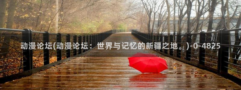 柑橘味香气动漫：动漫论坛(动漫论坛：世界与记忆的新疆之地。)