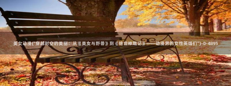 高分动漫：美女动漫(\