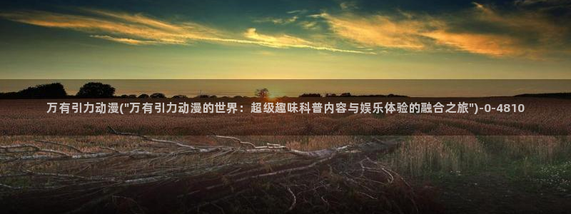 人渣反派自救系统动漫：万有引力动漫(\