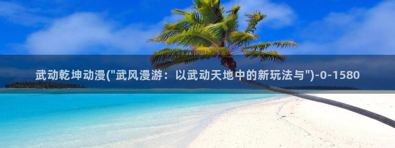 三体动漫：武动乾坤动漫(\