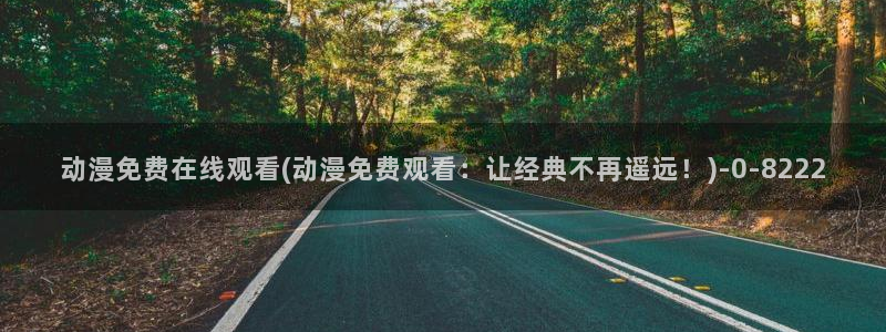 动漫电影：动漫免费在线观看(动漫免费观看：让经典不再遥远！)