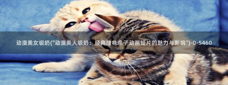 好看的动漫：动漫美女吸奶(\