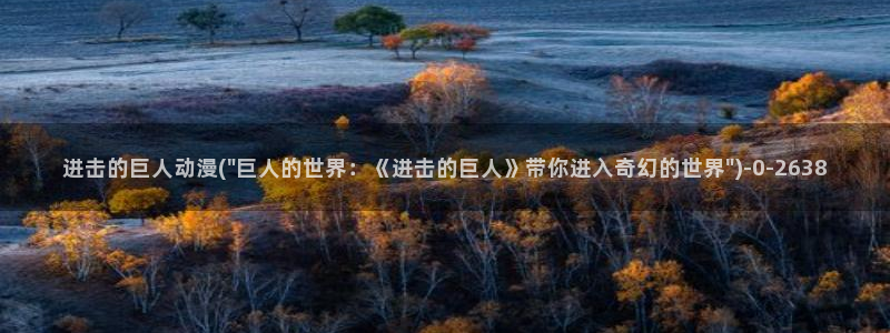 动漫古风：进击的巨人动漫(\