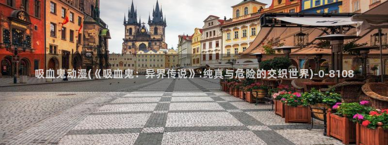 完美世界动漫：吸血鬼动漫(《吸血鬼：异界传说》:纯真与危险的交织世界)