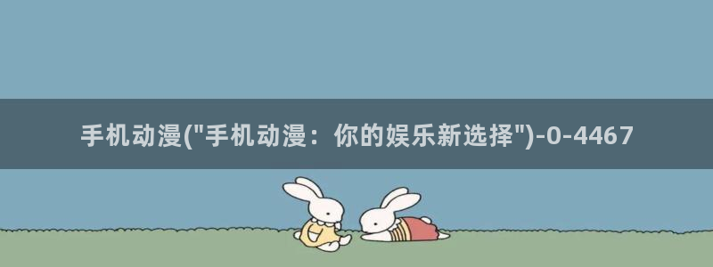 没有钱动漫：手机动漫(\