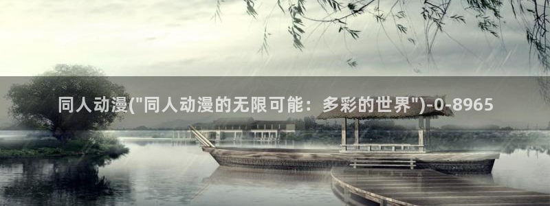 新世界动漫：同人动漫(\