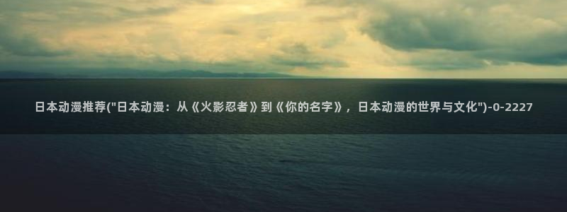 日本动漫艳母：日本动漫推荐(\