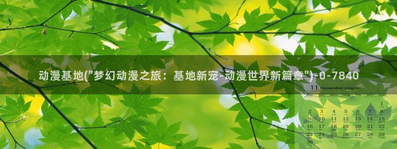 色色动漫：动漫基地(\