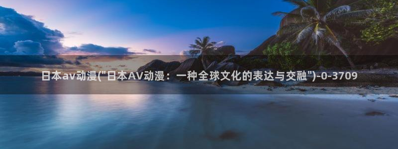 邪恶动漫：日本av动漫(\