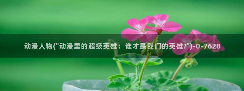 78动漫模型玩具网：动漫人物(\