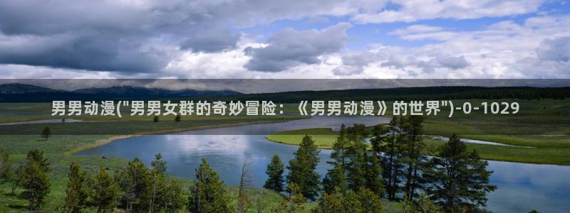动漫导航：男男动漫(\