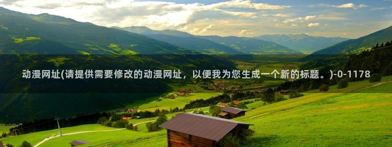 78动漫模型玩具网：动漫网址(请提供需要修改的动漫网址，以便我为您生成一个新的标题。)