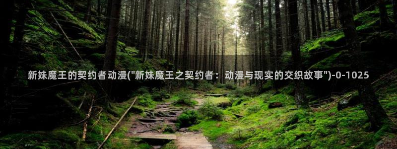奇奇动漫：新妹魔王的契约者动漫(\