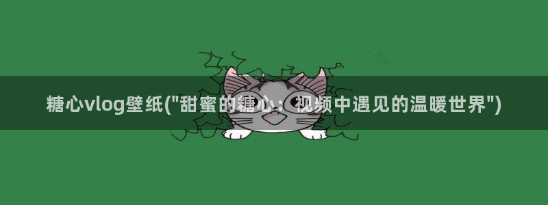 糖心vlgo柚子猫网页