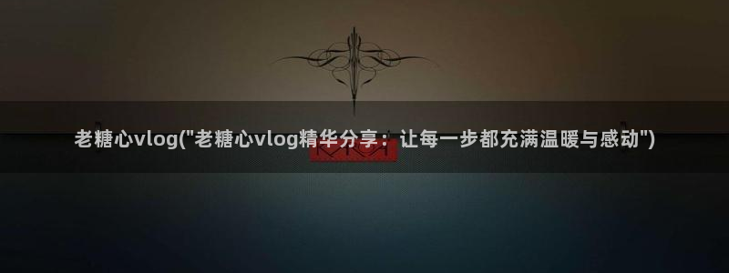 糖心vlgo产精品