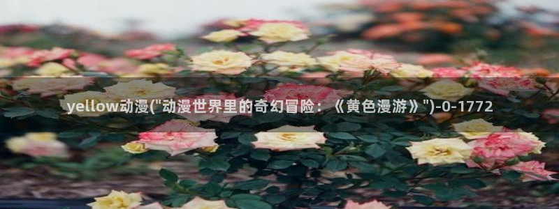 我的狐仙女友动漫
