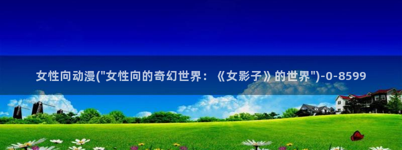 仙剑奇侠传动漫