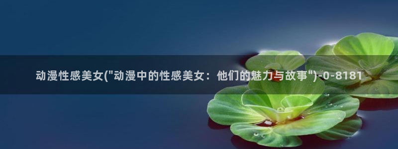 动漫视频