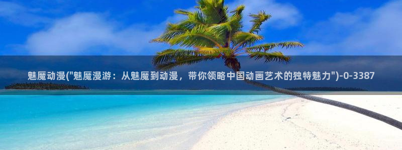 歪歪动漫